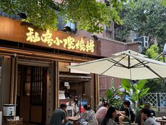 -贰醒·私房小院烧烤 (太古里店)