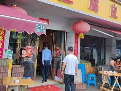-柏合黄记豆腐皮饭店