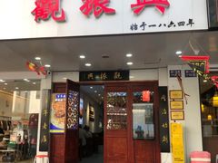 -百年老字号·观振兴蟹黄面·三虾面·苏式面(观前街富仁坊巷店)