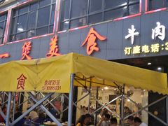 门面-牛一煲美食(江高店)
