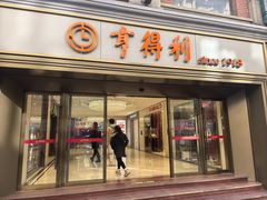 -亨得利(滨江道店)