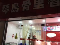 门面-琴岛骨里香(鞍山二路店)