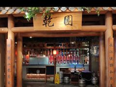 门面-乾园(天河城店)