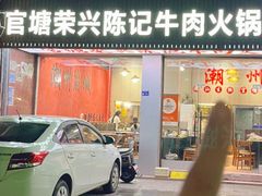 -官塘陈记鱼生·潮汕砂锅粥·牛肉火锅(潮枫路总店)