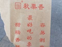 -秋栗香(地安门店)