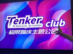 -Tenker Club弹刻极限主题公园 · 蹦床 · 团建 · 生日派对(大关店)
