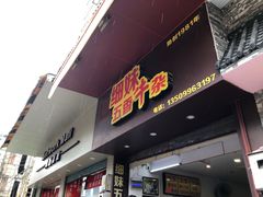 门面-细妹五香牛杂(步行街店)