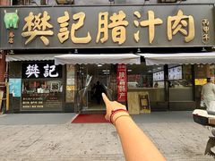-樊记腊汁肉(竹笆市总店)