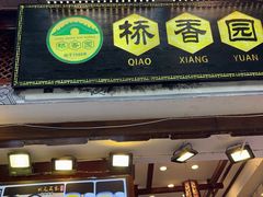 -桥香园云南过桥米线(红龙井店)