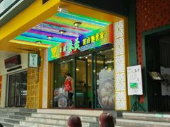门面-香港麦奀云吞面世家(中山二路店)