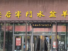 -长安后宰门水盆羊肉(新都心店)