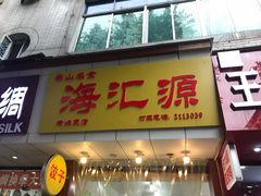 门面-海汇源老烧麦店(东大街总店)