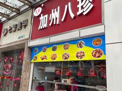 -家吉加州八珍(印象城店)