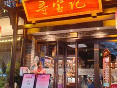 -寻宝记绍兴菜(鲁迅路店)