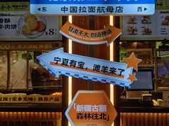 -丝路传奇·中国拉面航母店(北医三院店)