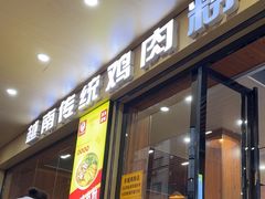 -华姐鸡粉(教育路店)