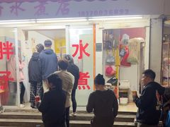 -胖子水煮(铁路三村无任何分店)