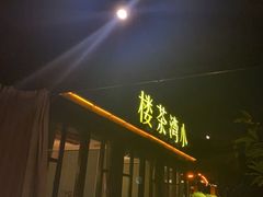 -小湾茶楼