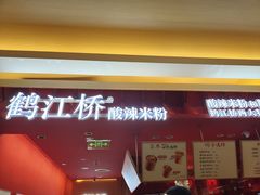 -鹤江桥·红油牛肉粉(SKP店)