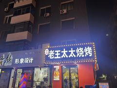 -老王太太串吧(中街店)