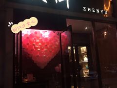 门面-甄御•海鲜新青岛菜(麦岛店)