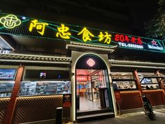 -阿忠食坊大排档·20年老店(万象城店)