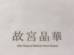 -故宫晶华
