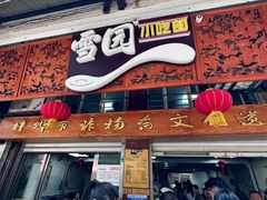 -雪园小吃部(天桥商场店)