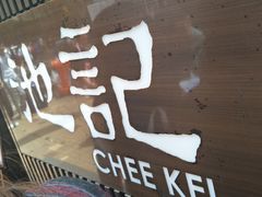 -池记(尖沙咀店)