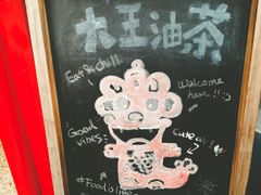 -大王油茶(二厂文创公园店)