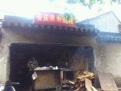 -安庆柴火馄饨(马道街店)