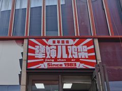 门面-京三儿烤鸡架(北新桥店)