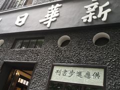 -新华日报营业部旧址