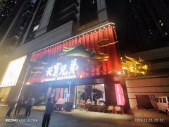 -天宝兄弟(前海壹方城店)