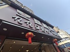 -豆相识•九九豆腐脑(牛咡桥店)