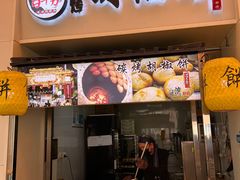 -百年夯碳烤胡椒饼(阿拉城店)