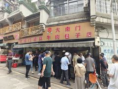 -大南门牛肉包子店
