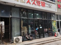 -久久宠物(河东万达店)