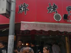 门面-晶牌烤鸭(延吉东路557弄小区店)