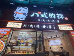 -八世的拌·川式凉拌菜(东门店)