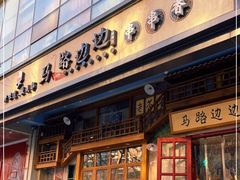 门面-马路边边串串香(双井直营店)