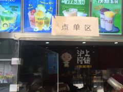 -沪上阿姨鲜果茶(华新大街店)