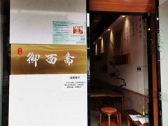 -御面斋精品面馆