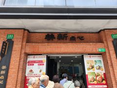 -美新点心店(陕西北路店)
