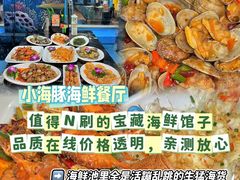 -小海豚•老字号海鲜餐厅(天涯店)