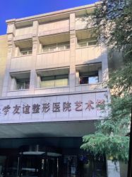 -南京医科大学友谊整形外科医院