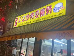 -沙湾姜撞奶(十四涌店)