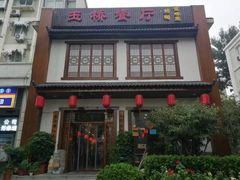 -玉桥餐厅(天坛店)