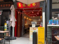 -荔银肠粉(江南西店)