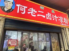 -何老二卤汁凉粉